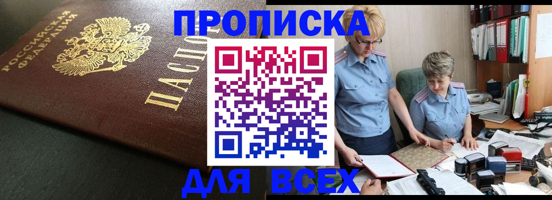 прописка в Отрадном