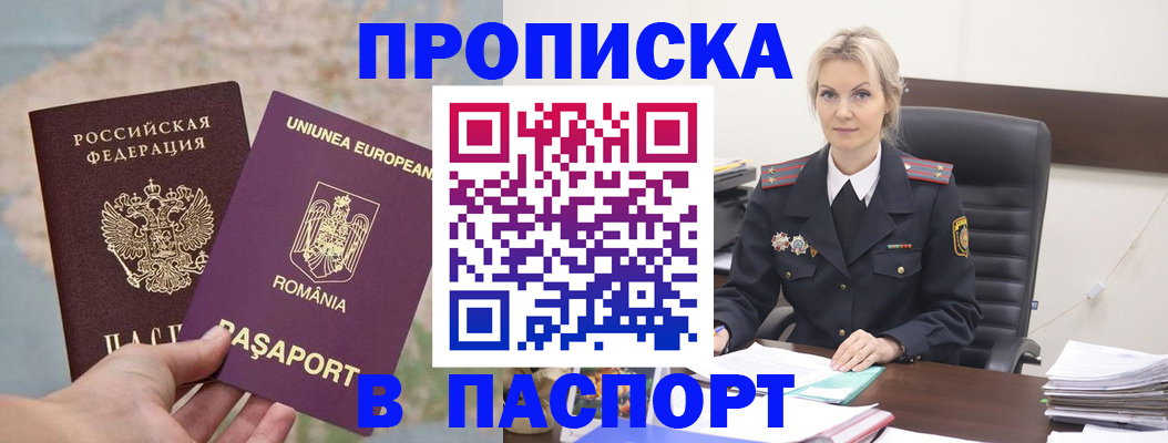 прописка в Отрадном