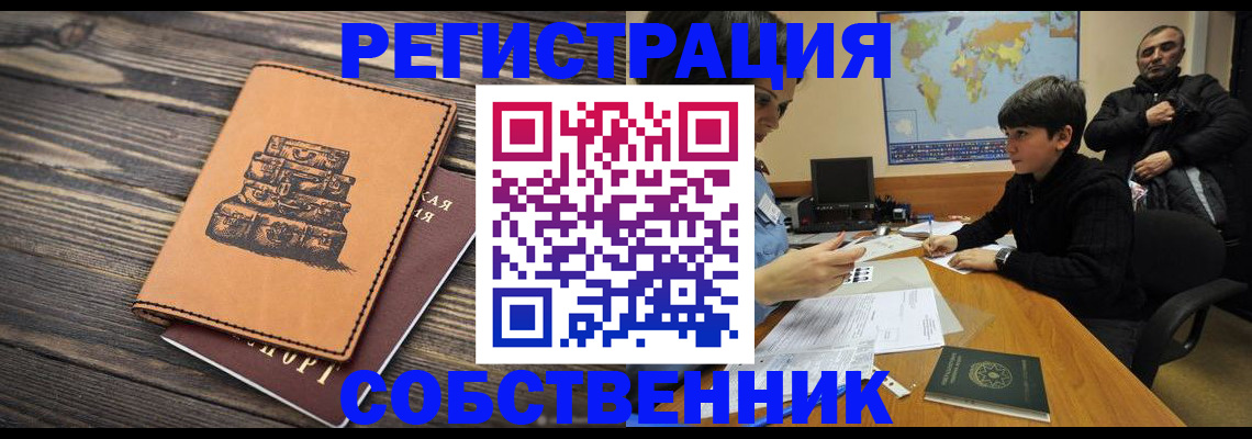 прописка от собственника в Отрадном